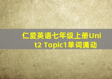 仁爱英语七年级上册Unit2 Topic1单词涌动